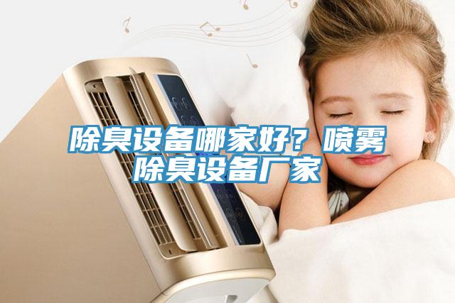 除臭設備哪家好？噴霧除臭設備廠家