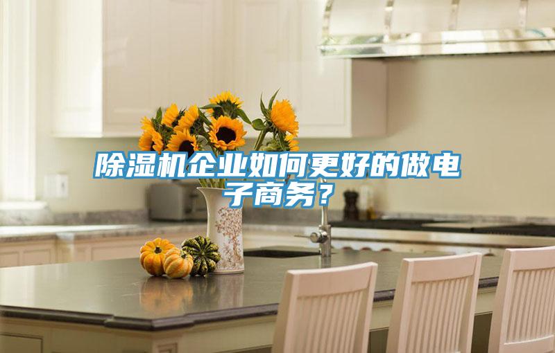 除濕機企業如何更好的做電子商務？