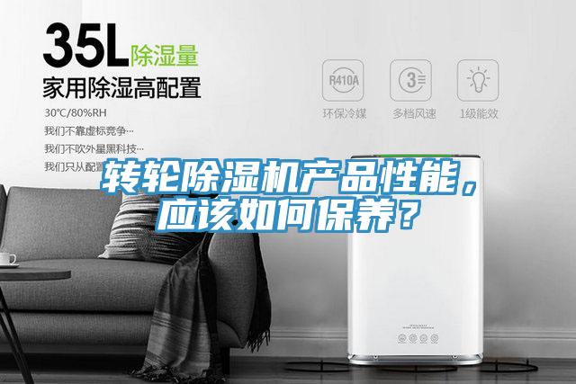 轉(zhuǎn)輪除濕機(jī)產(chǎn)品性能，應(yīng)該如何保養(yǎng)？