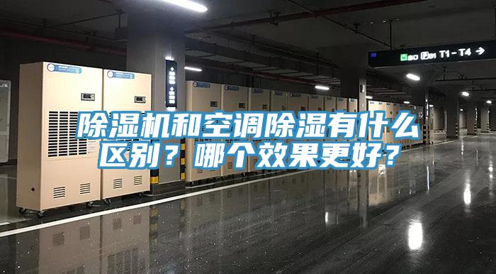 除濕機和空調除濕有什么區別？哪個效果更好？