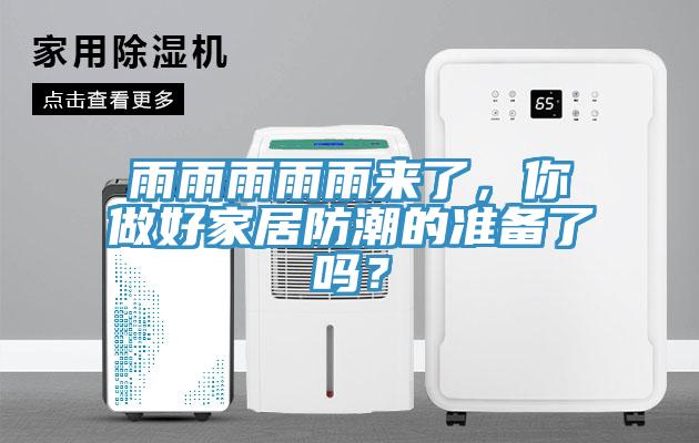 雨雨雨雨雨來了，你做好家居防潮的準備了嗎？