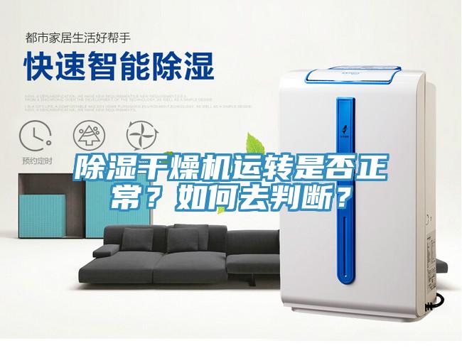 除濕干燥機運轉是否正常？如何去判斷？