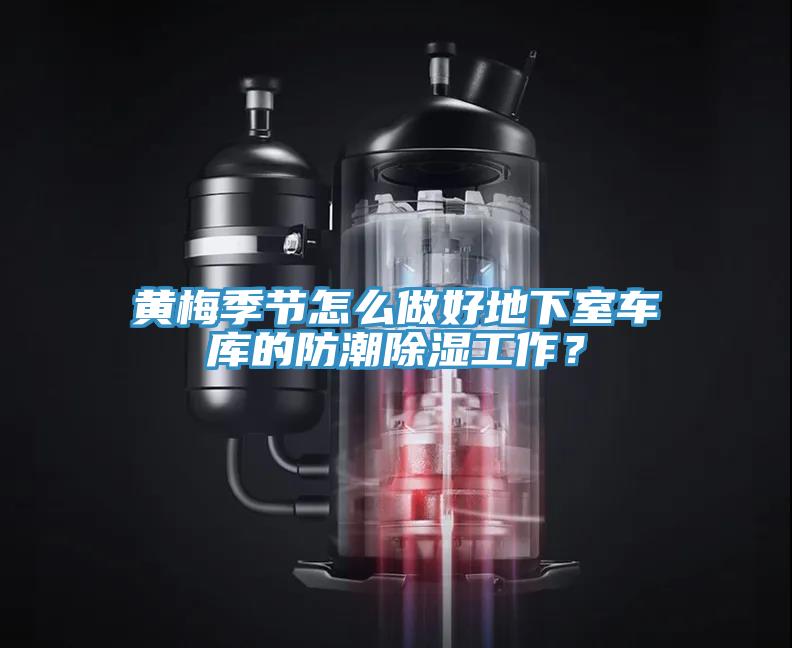 黃梅季節怎么做好地下室車庫的防潮除濕工作？