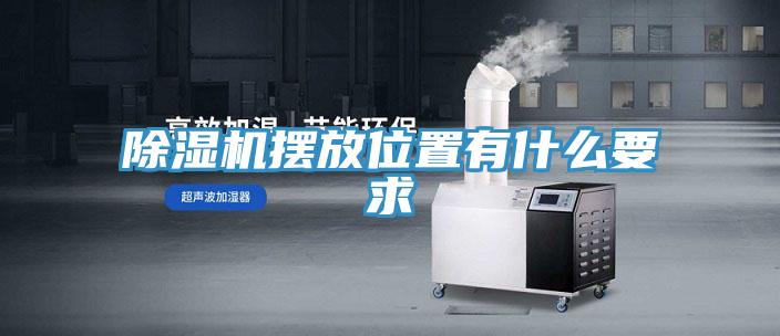 除濕機(jī)擺放位置有什么要求