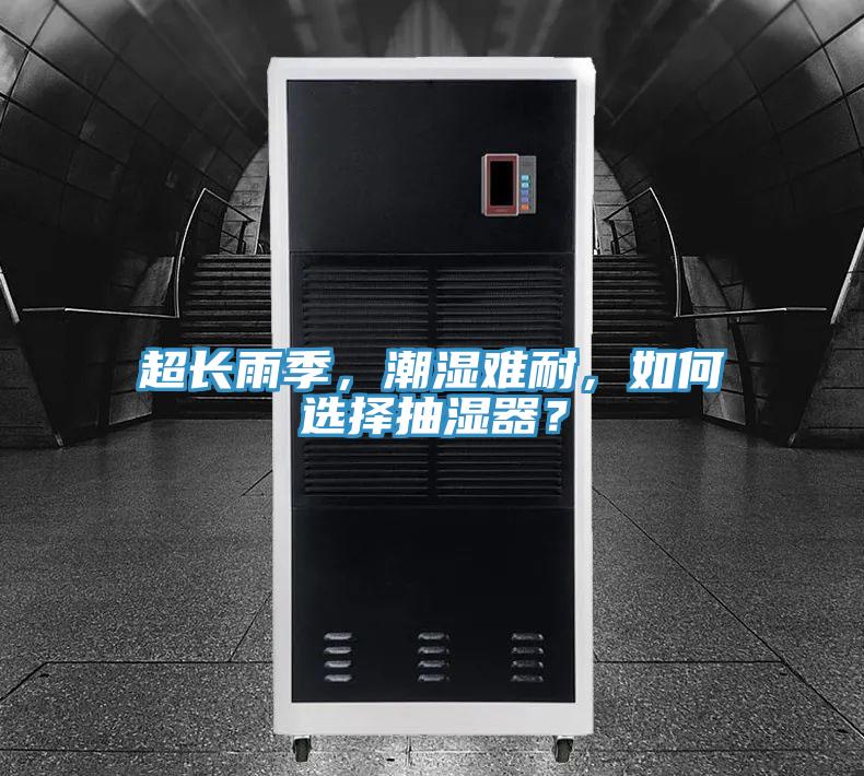 超長雨季，潮濕難耐，如何選擇抽濕器？