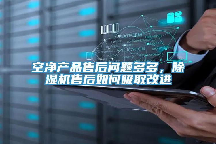 空凈產(chǎn)品售后問題多多，除濕機售后如何吸取改進