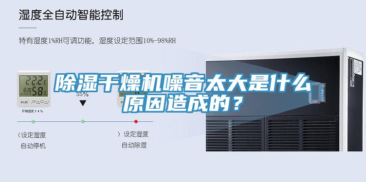 除濕干燥機噪音太大是什么原因造成的？
