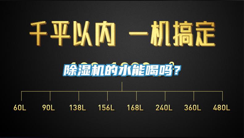除濕機的水能喝嗎？