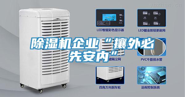 除濕機企業“攘外必先安內”