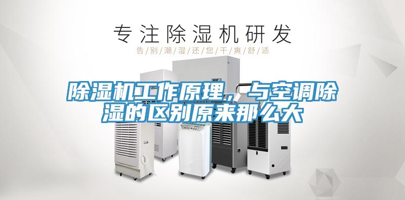 除濕機(jī)工作原理，與空調(diào)除濕的區(qū)別原來(lái)那么大