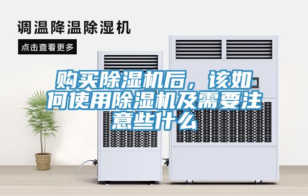 購買除濕機后，該如何使用除濕機及需要注意些什么
