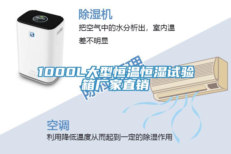 1000L大型恒溫恒濕試驗箱廠家直銷