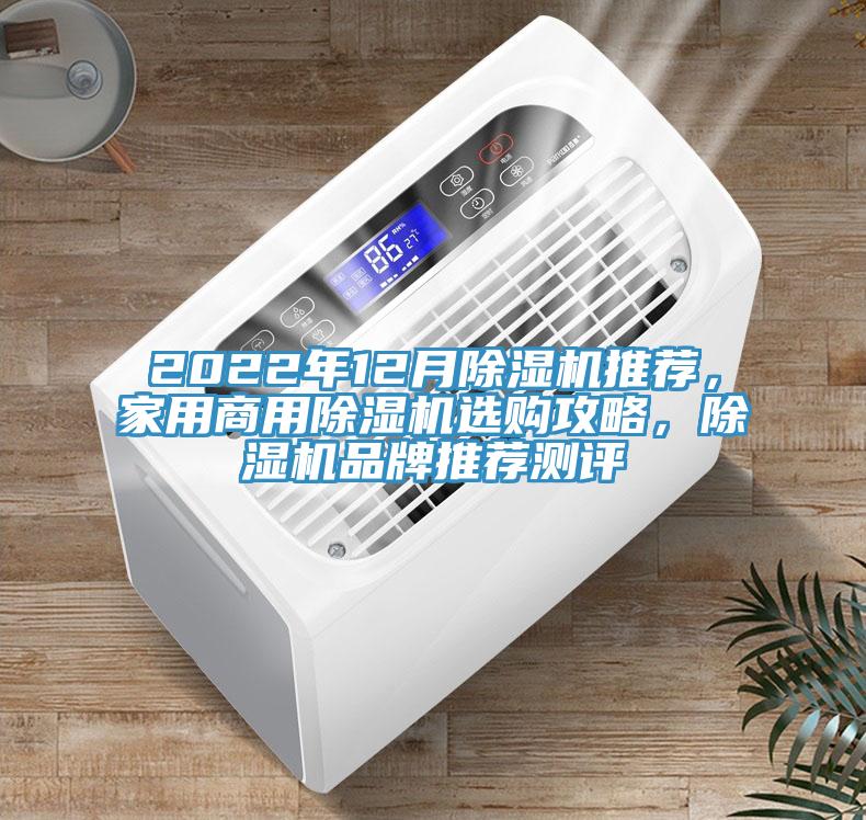 2022年12月除濕機推薦，家用商用除濕機選購攻略，除濕機品牌推薦測評