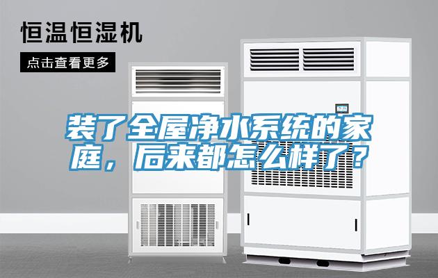 裝了全屋凈水系統(tǒng)的家庭，后來都怎么樣了？