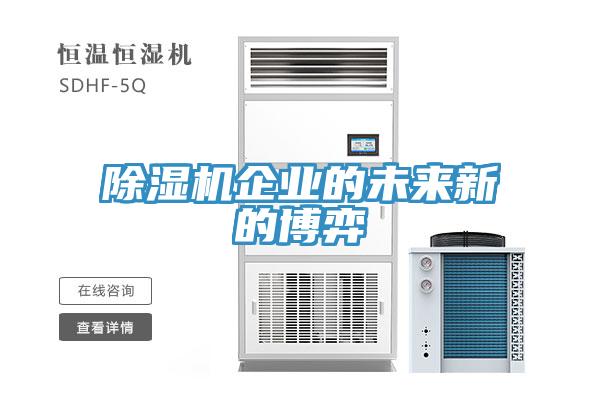 除濕機企業的未來新的博弈