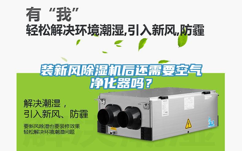 裝新風除濕機后還需要空氣凈化器嗎？