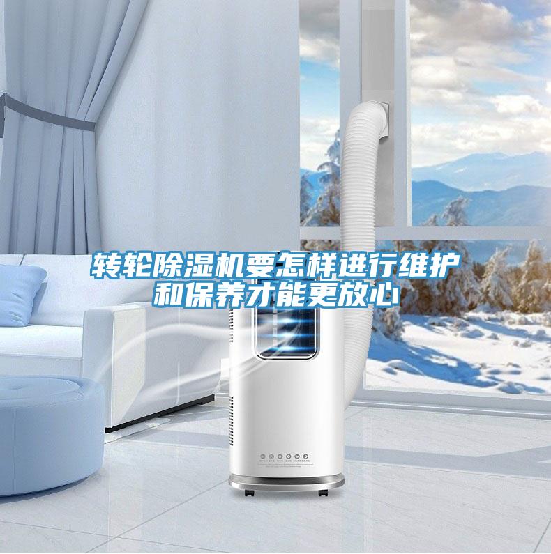 轉輪除濕機要怎樣進行維護和保養才能更放心