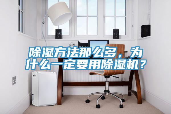 除濕方法那么多，為什么一定要用除濕機？