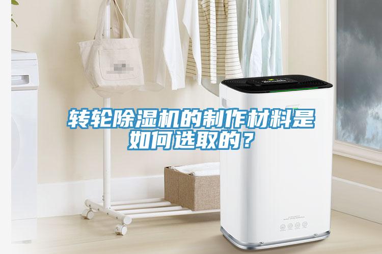 轉輪除濕機的制作材料是如何選取的？