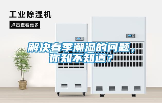 解決春季潮濕的問題，你知不知道？
