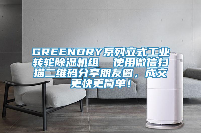 GREENDRY系列立式工業(yè)轉(zhuǎn)輪除濕機組  使用微信掃描二維碼分享朋友圈，成交更快更簡單！