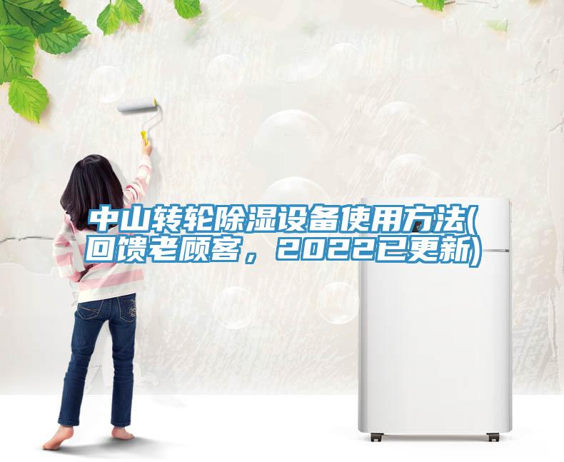 中山轉輪除濕設備使用方法(回饋老顧客，2022已更新)