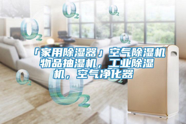 「家用除濕器」空氣除濕機 物品抽濕機，工業除濕機，空氣凈化器
