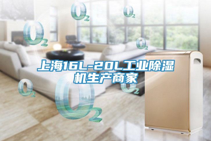 上海16L-20L工業除濕機生產商家