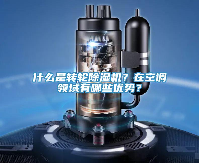 什么是轉輪除濕機？在空調領域有哪些優勢？