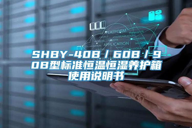 SHBY-40B／60B／90B型標準恒溫恒濕養護箱使用說明書