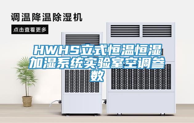HWHS立式恒溫恒濕加濕系統實驗室空調參數