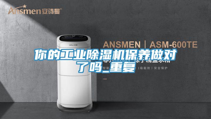 你的工業除濕機保養做對了嗎_重復