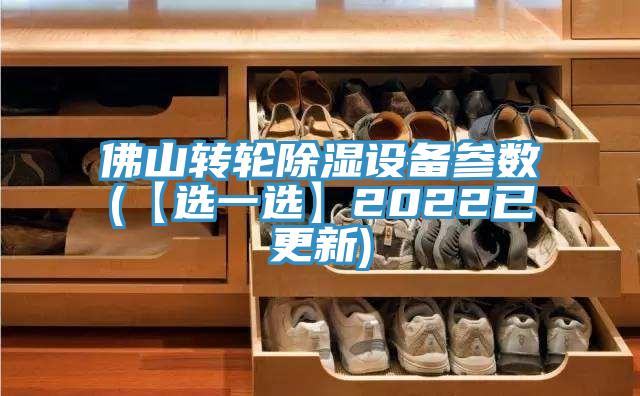 佛山轉輪除濕設備參數(【選一選】2022已更新)