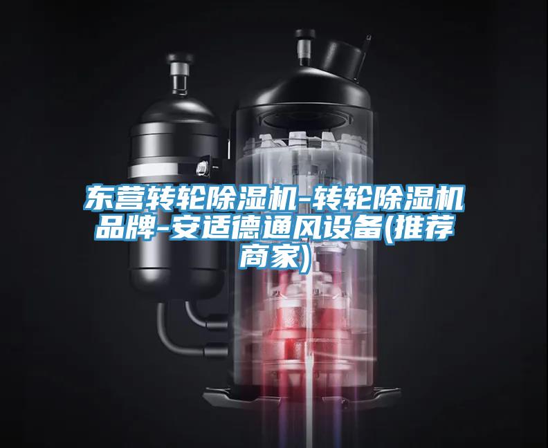 東營轉(zhuǎn)輪除濕機-轉(zhuǎn)輪除濕機品牌-安適德通風設(shè)備(推薦商家)