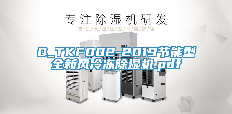 Q_TKF002-2019節(jié)能型全新風(fēng)冷凍除濕機.pdf