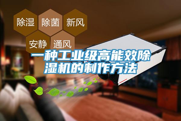 一種工業級高能效除濕機的制作方法