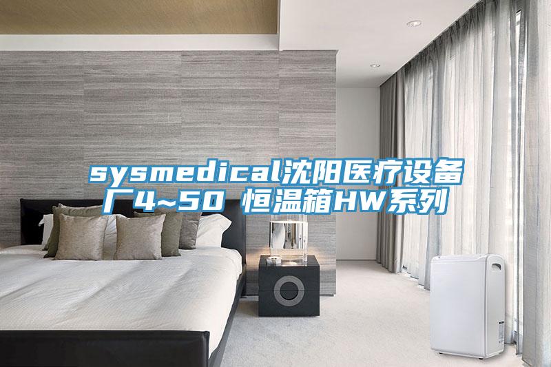 sysmedical沈陽醫療設備廠4~50℃恒溫箱HW系列