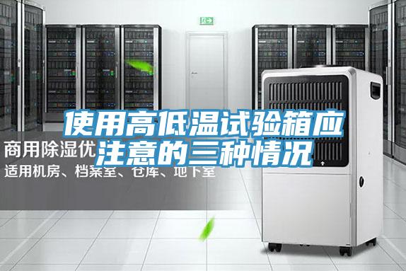 使用高低溫試驗箱應注意的三種情況