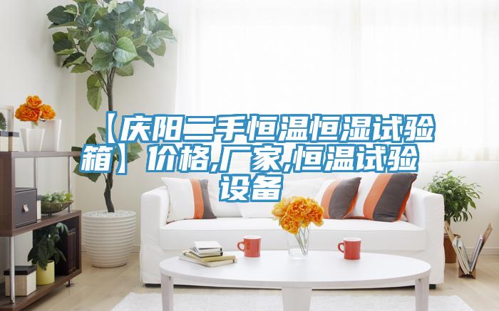 【慶陽二手恒溫恒濕試驗(yàn)箱】價(jià)格,廠家,恒溫試驗(yàn)設(shè)備