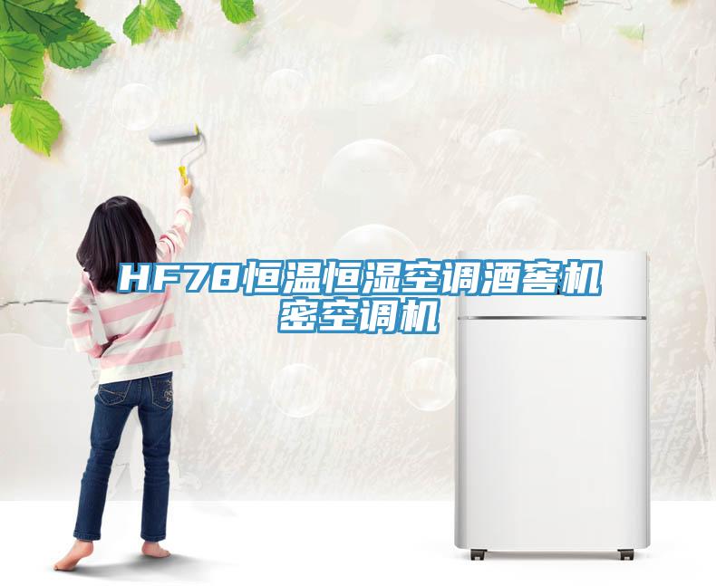 HF78恒溫恒濕空調(diào)酒窖機密空調(diào)機