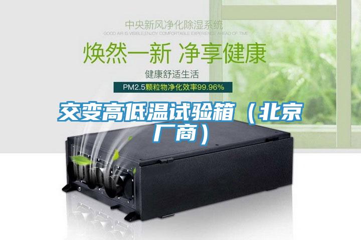 交變高低溫試驗箱（北京廠商）