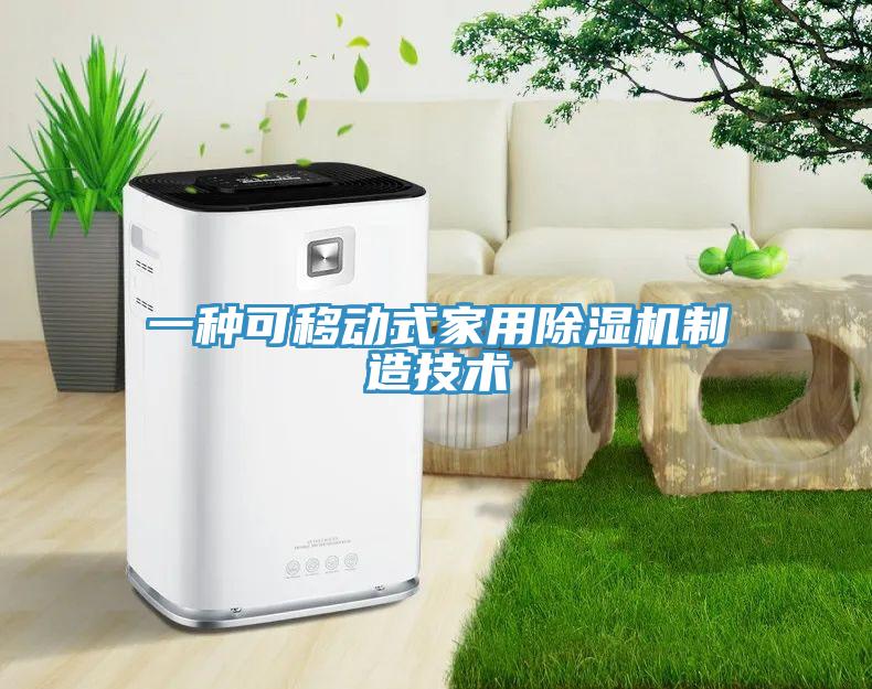 一種可移動式家用除濕機制造技術