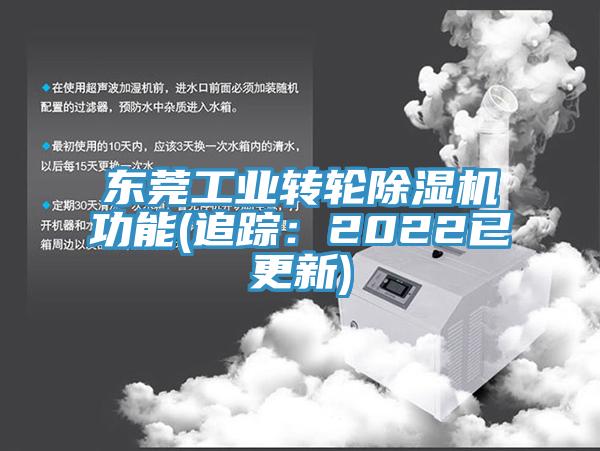 東莞工業(yè)轉(zhuǎn)輪除濕機功能(追蹤：2022已更新)