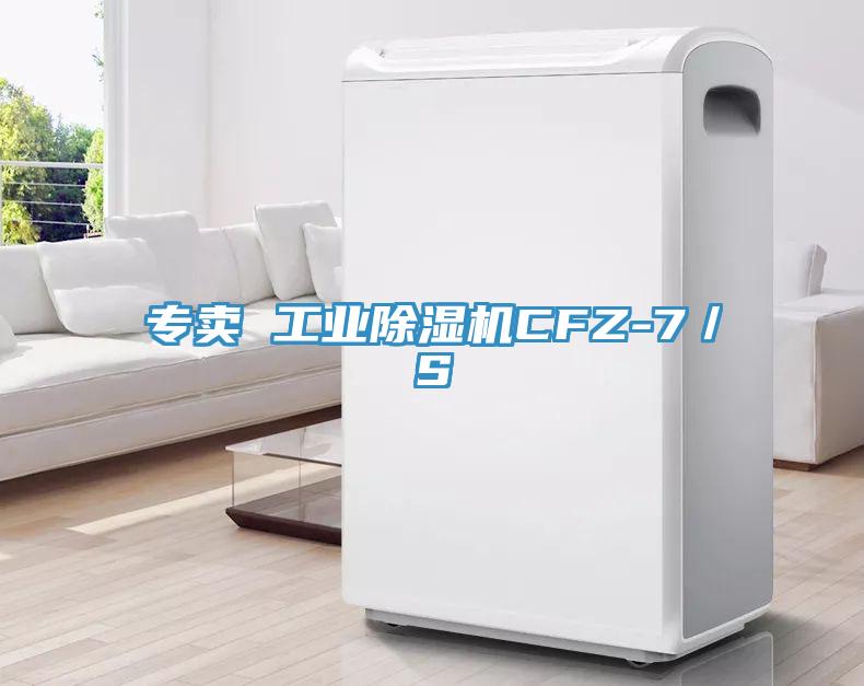 專賣 工業除濕機CFZ-7／S