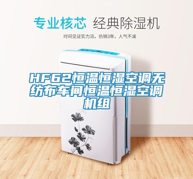 HF62恒溫恒濕空調(diào)無紡布車間恒溫恒濕空調(diào)機組