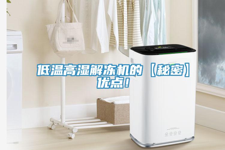 低溫高濕解凍機(jī)的【秘密】優(yōu)點！