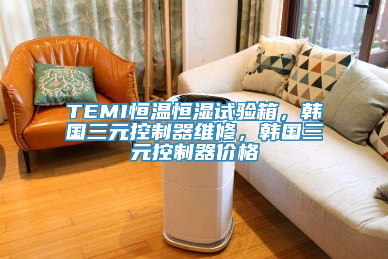 TEMI恒溫恒濕試驗箱，韓國三元控制器維修，韓國三元控制器價格