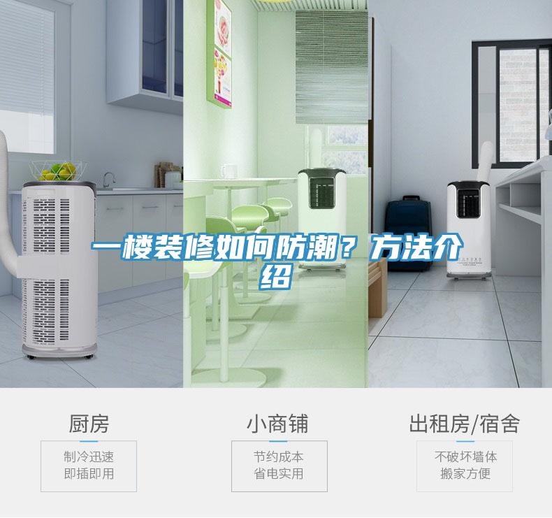 一樓裝修如何防潮？方法介紹