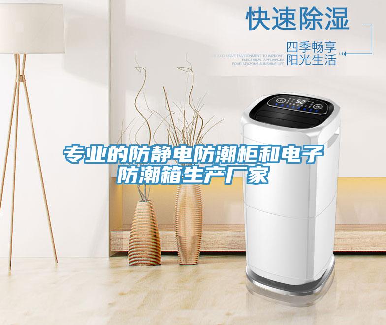 專業的防靜電防潮柜和電子防潮箱生產廠家