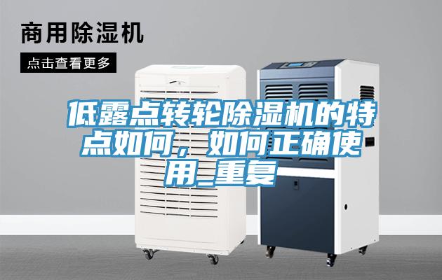 低露點轉(zhuǎn)輪除濕機(jī)的特點如何，如何正確使用_重復(fù)